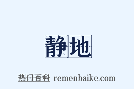 静地是什么意思的图片